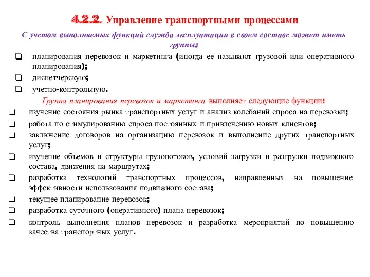 4.2.2. Управление транспортными процессами С учетом выполняемых функций служба эксплуатации