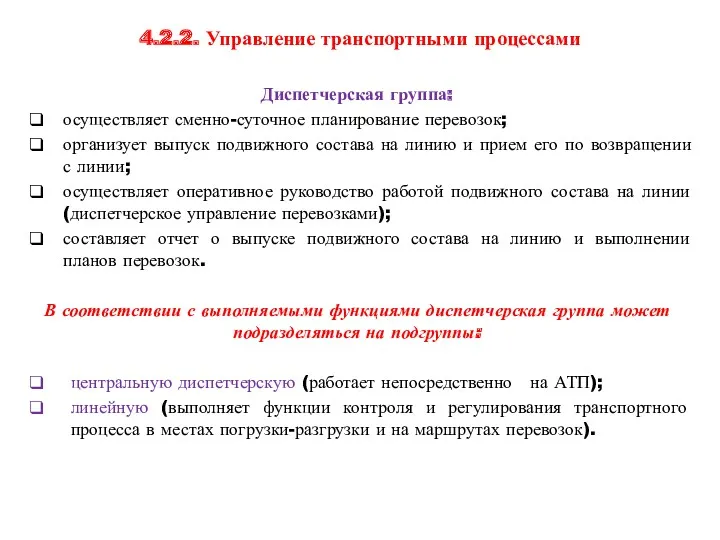 4.2.2. Управление транспортными процессами Диспетчерская группа: осуществляет сменно-суточное планирование перевозок;