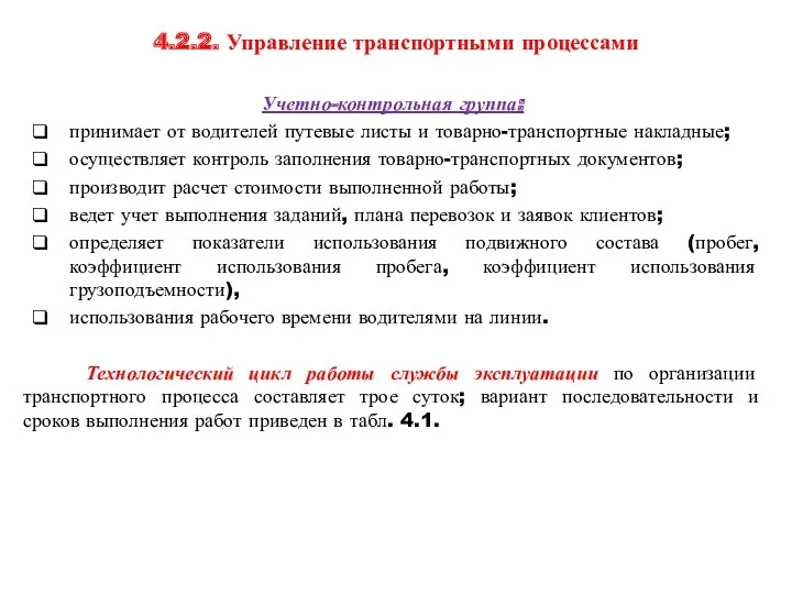 4.2.2. Управление транспортными процессами Учетно-контрольная группа: принимает от водителей путевые