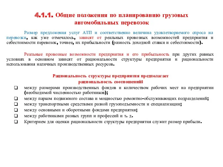 4.1.1. Общие положения по планированию грузовых автомобильных перевозок Размер предложения