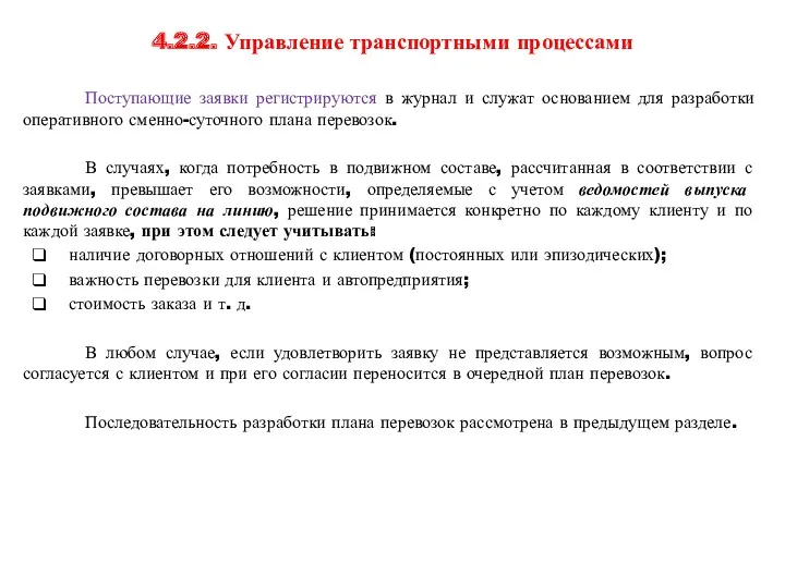 4.2.2. Управление транспортными процессами Поступающие заявки регистрируются в журнал и