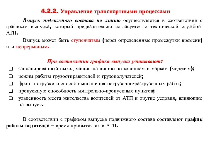 4.2.2. Управление транспортными процессами Выпуск подвижного состава на линию осуществляется