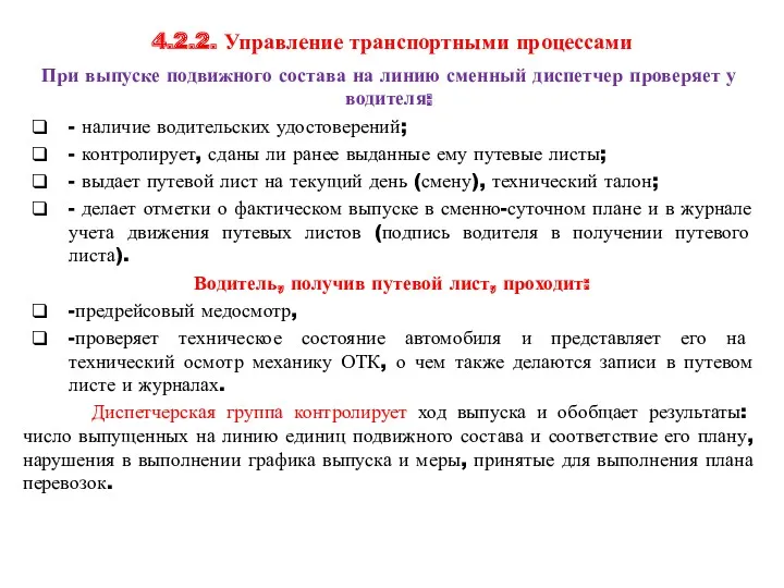 4.2.2. Управление транспортными процессами При выпуске подвижного состава на линию