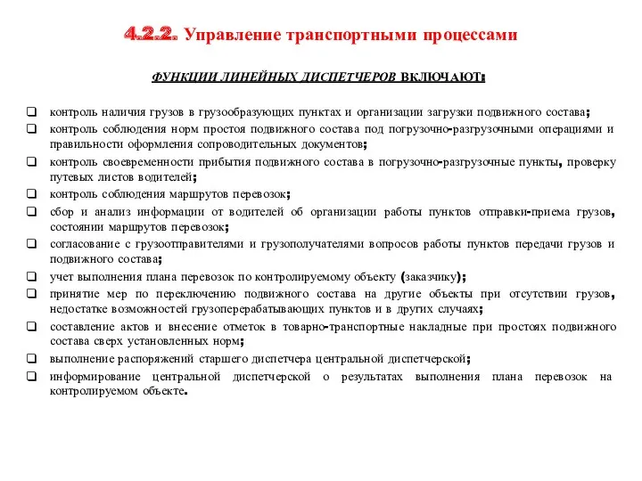 4.2.2. Управление транспортными процессами ФУНКЦИИ ЛИНЕЙНЫХ ДИСПЕТЧЕРОВ ВКЛЮЧАЮТ: контроль наличия