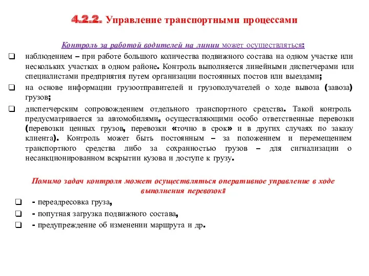 4.2.2. Управление транспортными процессами Контроль за работой водителей на линии