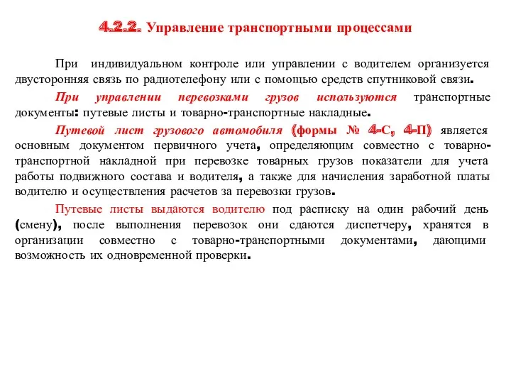 4.2.2. Управление транспортными процессами При индивидуальном контроле или управлении с