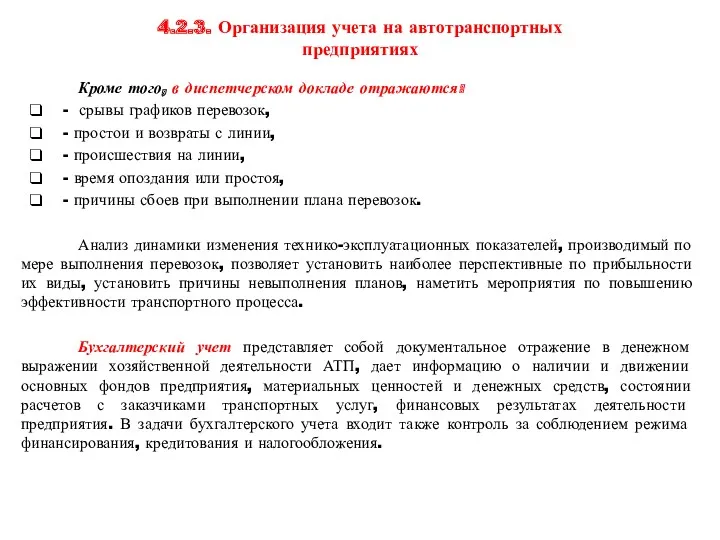 4.2.3. Организация учета на автотранспортных предприятиях Кроме того, в диспетчерском