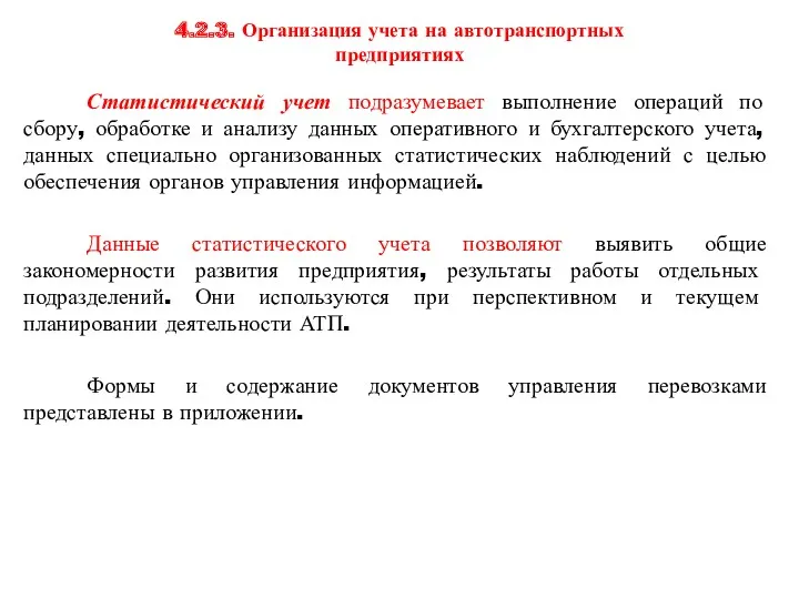 4.2.3. Организация учета на автотранспортных предприятиях Статистический учет подразумевает выполнение