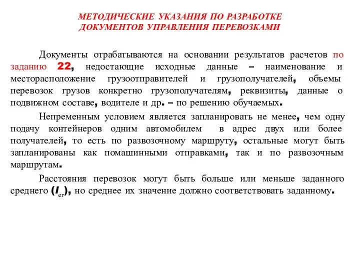 МЕТОДИЧЕСКИЕ УКАЗАНИЯ ПО РАЗРАБОТКЕ ДОКУМЕНТОВ УПРАВЛЕНИЯ ПЕРЕВОЗКАМИ Документы отрабатываются на