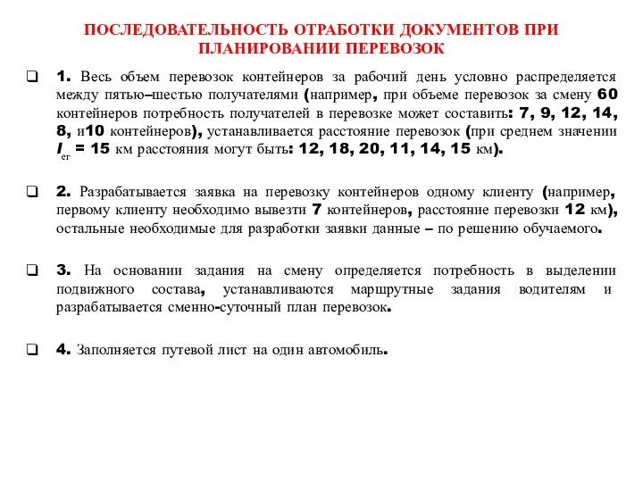 ПОСЛЕДОВАТЕЛЬНОСТЬ ОТРАБОТКИ ДОКУМЕНТОВ ПРИ ПЛАНИРОВАНИИ ПЕРЕВОЗОК 1. Весь объем перевозок