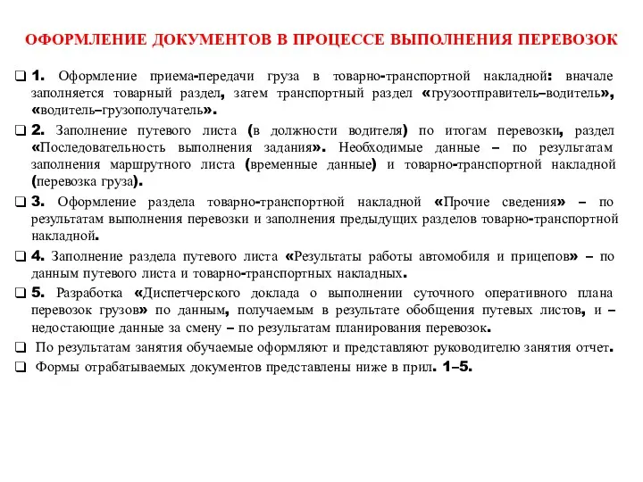 ОФОРМЛЕНИЕ ДОКУМЕНТОВ В ПРОЦЕССЕ ВЫПОЛНЕНИЯ ПЕРЕВОЗОК 1. Оформление приема-передачи груза