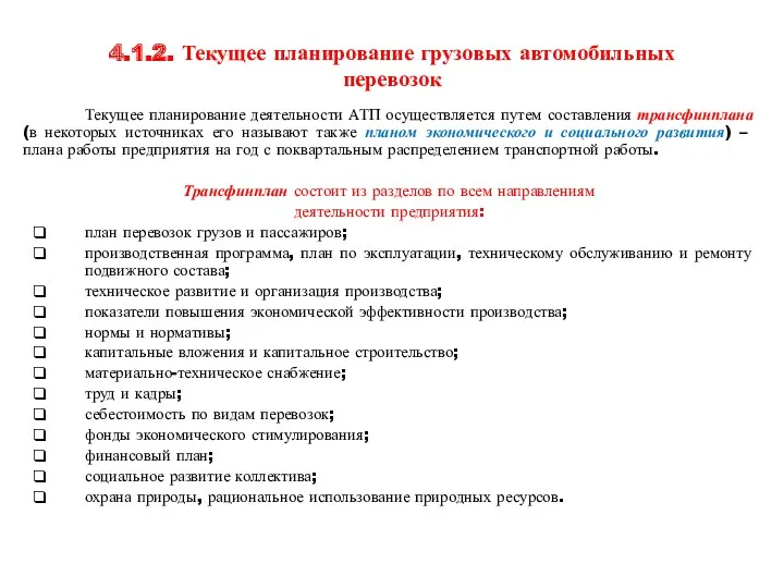 4.1.2. Текущее планирование грузовых автомобильных перевозок Текущее планирование деятельности АТП