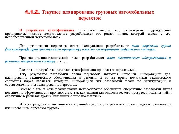 4.1.2. Текущее планирование грузовых автомобильных перевозок В разработке трансфинплана принимают