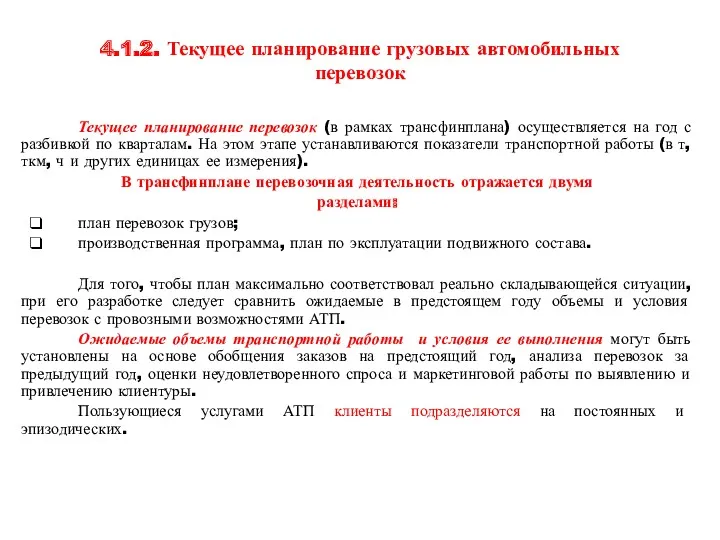 4.1.2. Текущее планирование грузовых автомобильных перевозок Текущее планирование перевозок (в