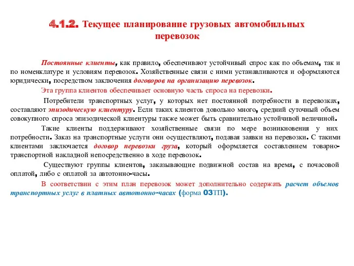 4.1.2. Текущее планирование грузовых автомобильных перевозок Постоянные клиенты, как правило,