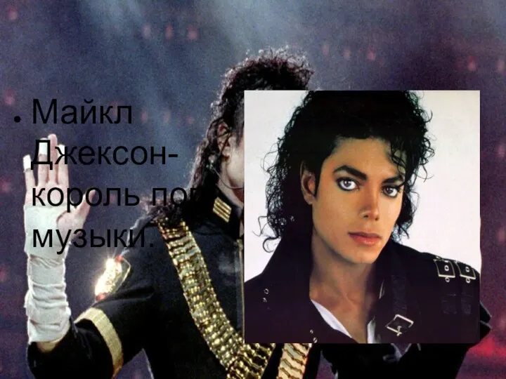 Майкл Джексон-король поп-музыки.