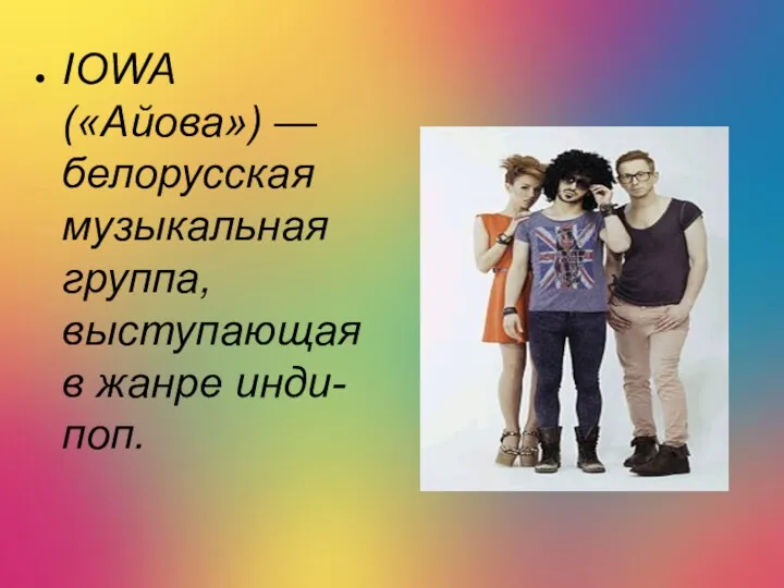 IOWA («Айова») — белорусская музыкальная группа, выступающая в жанре инди-поп.