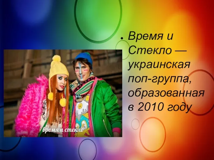 Время и Стекло — украинская поп-группа, образованная в 2010 году