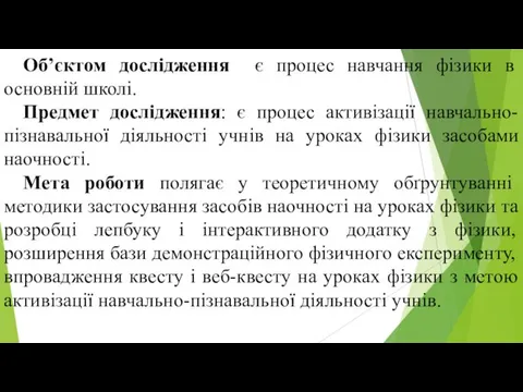 Об’єктом дослідження є процес навчання фізики в основній школі. Предмет