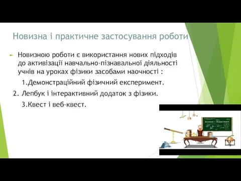 Новизна і практичне застосування роботи Новизною роботи є використання нових