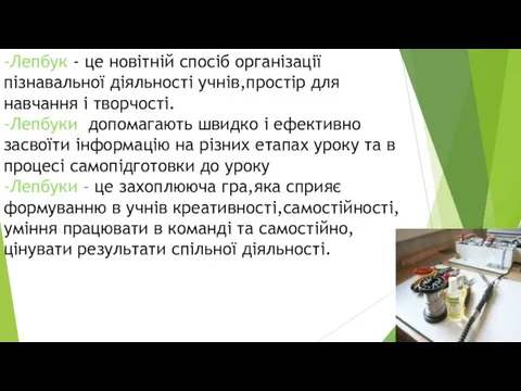 -Лепбук - це новітній спосіб організації пізнавальної діяльності учнів,простір для