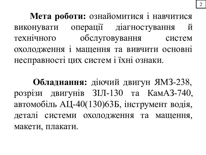 2 Мета роботи: ознайомитися і навчитися виконувати операції діагностування й