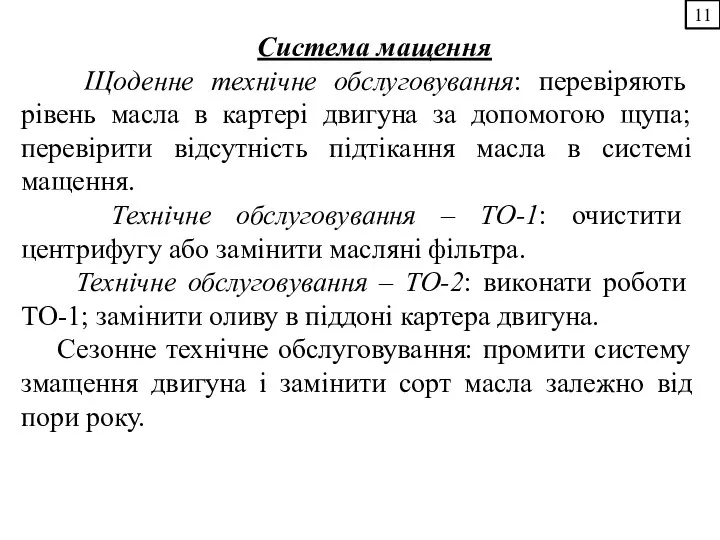 Система мащення Щоденне технічне обслуговування: перевіряють рівень масла в картері