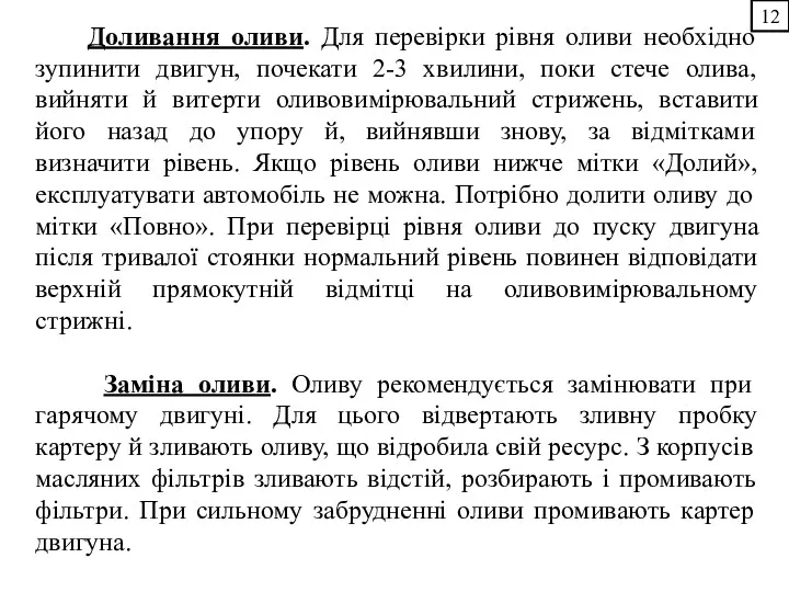 Доливання оливи. Для перевірки рівня оливи необхідно зупинити двигун, почекати