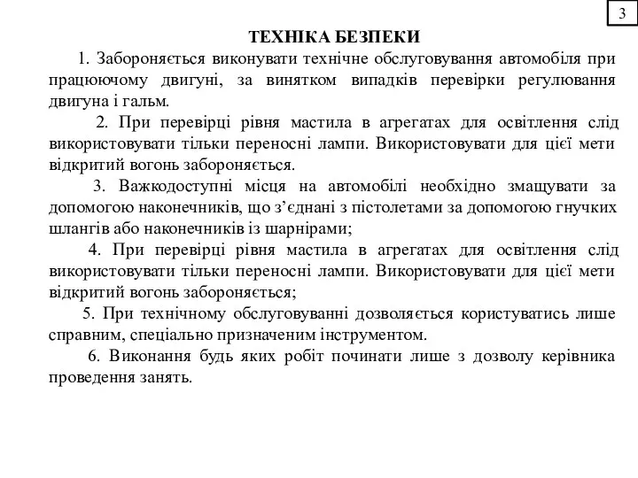 3 ТЕХНІКА БЕЗПЕКИ 1. Забороняється виконувати технічне обслуговування автомобіля при