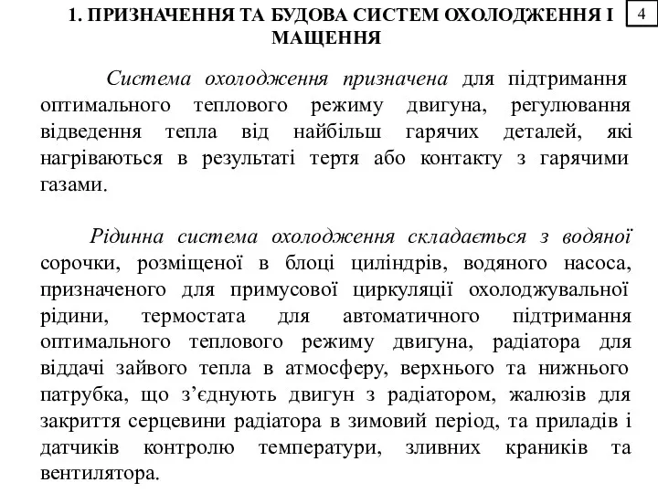 4 1. ПРИЗНАЧЕННЯ ТА БУДОВА СИСТЕМ ОХОЛОДЖЕННЯ І МАЩЕННЯ Система