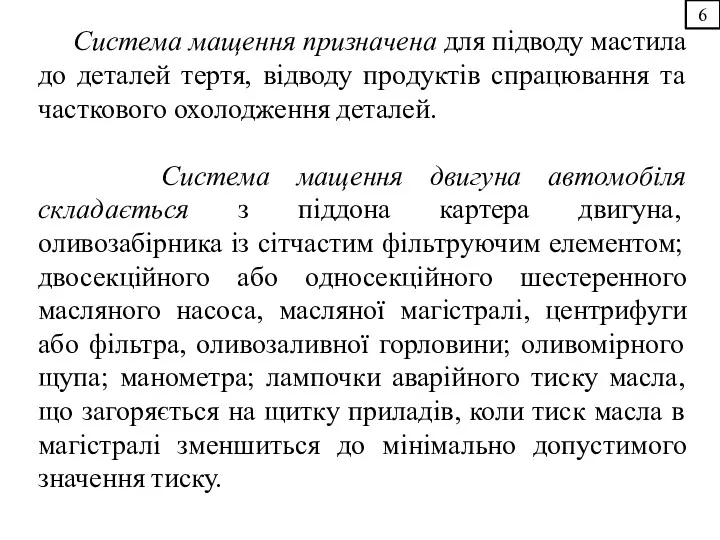 6 Система мащення призначена для підводу мастила до деталей тертя,