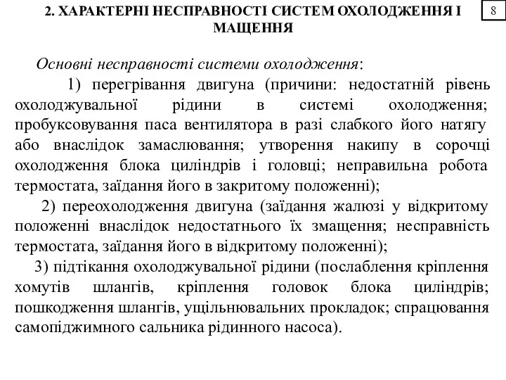 8 2. ХАРАКТЕРНІ НЕСПРАВНОСТІ СИСТЕМ ОХОЛОДЖЕННЯ І МАЩЕННЯ Основні несправності