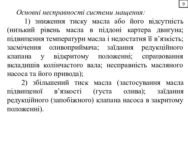 9 Основні несправності системи мащення: 1) зниження тиску масла або