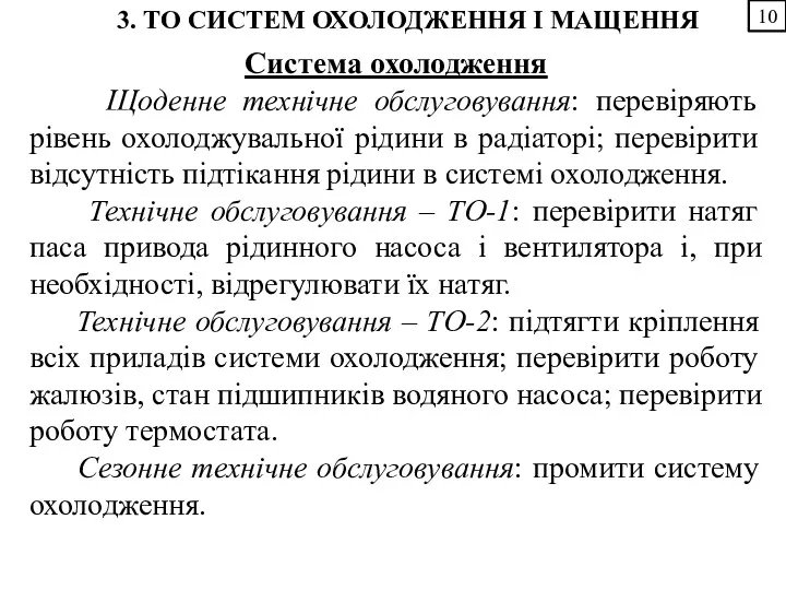 10 3. ТО СИСТЕМ ОХОЛОДЖЕННЯ І МАЩЕННЯ Система охолодження Щоденне