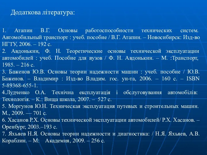 Додаткова література: 1. Атапин В.Г. Основы работоспособности технических систем. Автомобильный