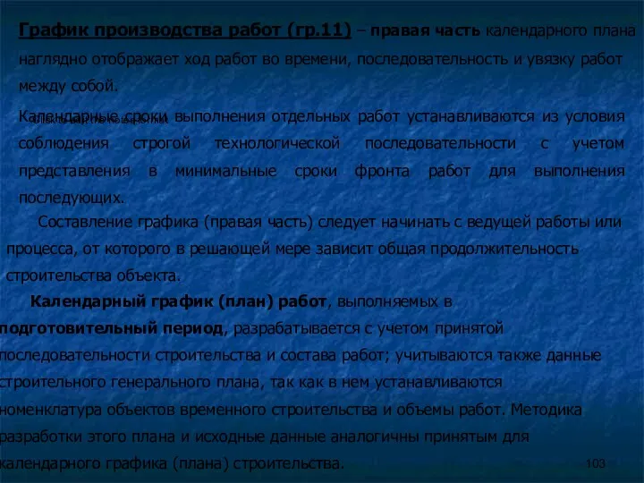 График производства работ (гр.11) – правая часть календарного плана наглядно