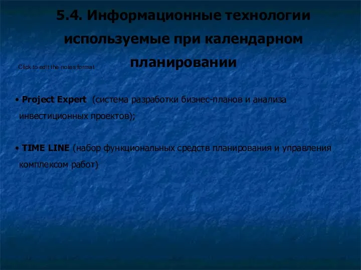 5.4. Информационные технологии используемые при календарном планировании Project Expert (система