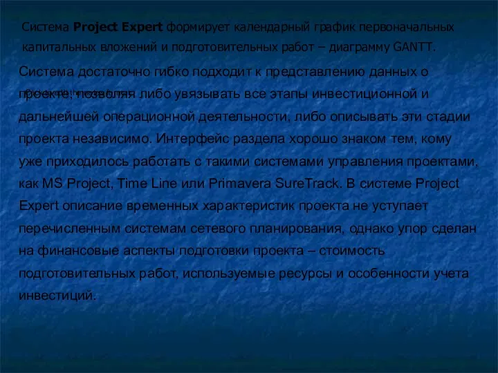 Система Project Expert формирует календарный график первоначальных капитальных вложений и