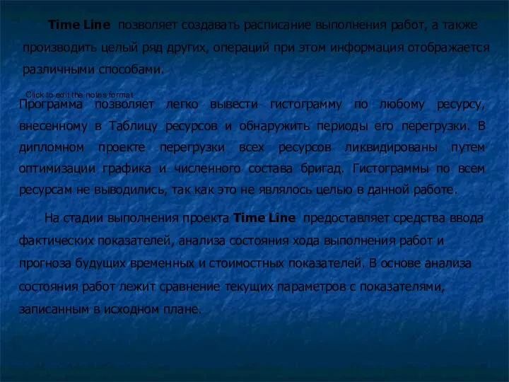 Time Line позволяет создавать расписание выполнения работ, а также производить