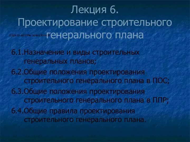 Лекция 6. Проектирование строительного генерального плана 6.1.Назначение и виды строительных