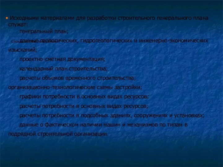 Исходными материалами для разработки строительного генерального плана служат: генеральный план;