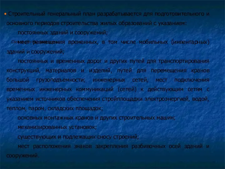 Строительный генеральный план разрабатывается для подготовительного и основного периодов строительства