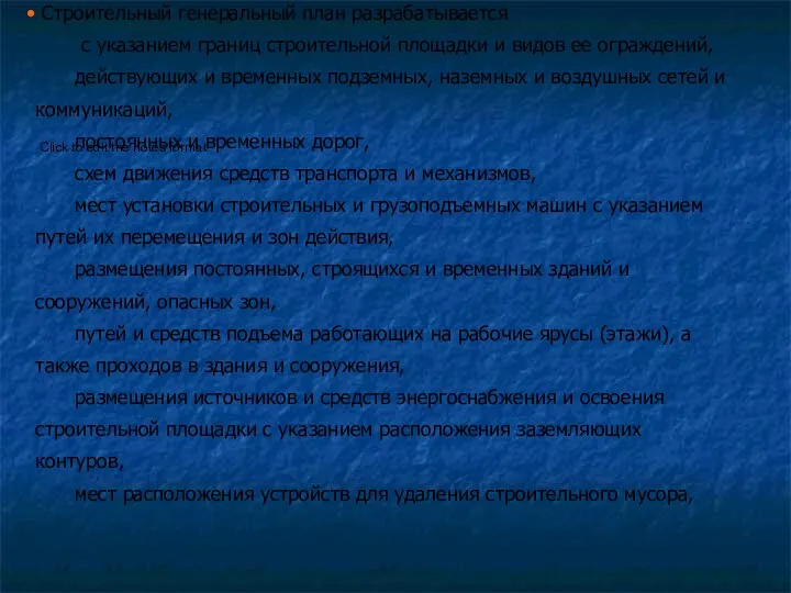 Строительный генеральный план разрабатывается с указанием границ строительной площадки и