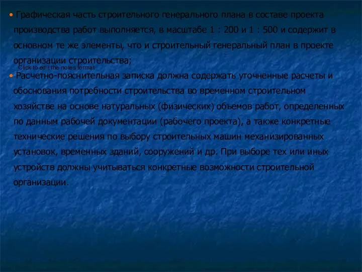 Графическая часть строительного генерального плана в составе проекта производства работ