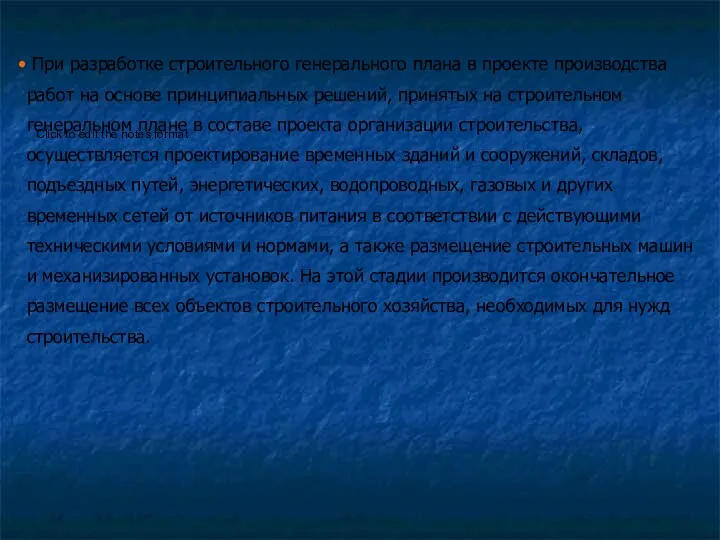 При разработке строительного генерального плана в проекте производства работ на