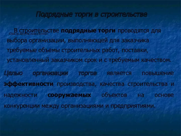 Подрядные торги в строительстве В строительстве подрядные торги проводятся для