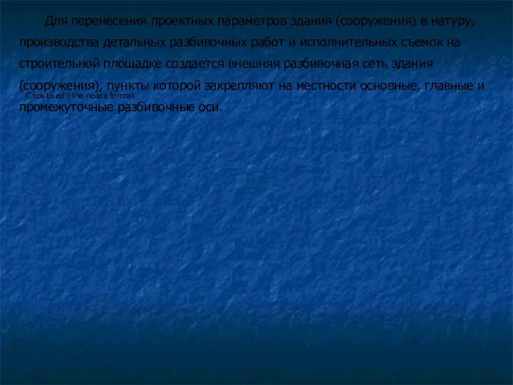 Для перенесения проектных параметров здания (сооружения) в натуру, производства детальных