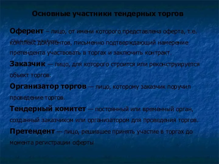 Основные участники тендерных торгов Оферент – лицо, от имени которого