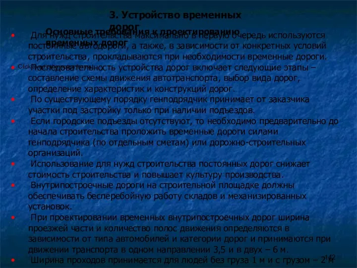 3. Устройство временных дорог Для нужд строительства максимально в первую