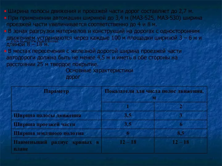 Ширина полосы движения и проезжей части дорог составляет до 2,7